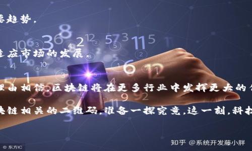   中国区块链线下产品的崛起：探索新机遇与市场趋势 / 

 guanjianci 区块链, 线下产品, 市场趋势, 新机遇 /guanjianci 

引言
随着区块链技术的快速发展，越来越多的行业开始寻求将这一技术应用于自身的产品与服务中。尤其是在中国，线下产品结合区块链的实践探索不断涌现，给市场带来了新的机遇和挑战。本文将深入分析中国区块链线下产品的现状，探讨其应用场景以及未来的发展趋势。

一、区块链技术的基本概述
在探讨线下产品之前，我们有必要了解一下区块链技术的基本概念。区块链是一种去中心化的分布式账本技术，其最大的特点是不可篡改性和透明性。这一技术使得信息能够在多个节点中同步更新，确保了数据的安全性和一致性。

二、中国区块链线下产品的发展背景
中国政府对区块链技术的支持，使得这一领域得到了迅速发展。从政策层面来看，国家鼓励区块链技术的创新和应用，推动实体经济的转型。近年来，许多企业纷纷开展区块链项目，将其应用于供应链管理、金融服务等领域。

三、区块链线下产品的典型案例
在中国市场，区块链线下产品的案例层出不穷。以下是一些典型的应用场景：

h41. 供应链追溯系统/h4
在农产品、食品等行业，区块链技术被用来构建供应链追溯系统。比如，一家农场通过区块链记录每一批次的生产、加工和运输信息，消费者只需扫码就能了解到产品的来源和流转过程。这种透明的机制大大提升了消费者的信任感。

h42. 酒类鉴别/h4
某些酒类公司应用区块链技术推出了防伪产品。当消费者购买一瓶酒时，可以通过扫描瓶身的二维码，查看到酒的生产历史和流通路径，有效防止假酒的出现。这样的应用不仅保护了品牌信誉，也为消费者增加了信心。

h43. 电子票据与票务管理/h4
在票务行业，利用区块链技术，可以实现在购买、转让、退票过程中的信息透明化。尤其是在大型活动和演出中，票务的流动性增强，购票者可以通过区块链实时查询票务信息，避免了黄牛现象的滋生。

四、区块链线下产品的优势
区块链线下产品的优势主要体现在以下几个方面：

h41. 数据的透明性与安全性/h4
由于区块链的去中心化特性，数据一旦被记录就无法篡改，这使得所有参与者可以查看到真实的信息。这种透明性在食品安全、金融交易等方面尤为重要。

h42. 提升效率/h4
传统的供应链管理往往涉及多个中介环节，效率较低。而区块链能够实现信息的即时传递，简化流程，提升整体效率。

h43. 降低成本/h4
通过减少中介环节，可以在很大程度上降低经营成本。同时，智能合约的应用也能够进一步降低交易成本，提高交易效率。

五、未来的发展趋势
随着技术的不断创新与市场的逐渐成熟，区块链线下产品的未来发展前景广阔。

h41. 上升的监管力度/h4
随着区块链应用范围的扩大，政府监管将更加严格，企业需要保证合规性，以应对未来的市场挑战。

h42. 跨行业合作/h4
区块链的广泛应用需要不同领域的企业进行合作。尤其是在供应链、金融等领域，跨行业的合作将会是未来的重要趋势。

h43. 人才需求增加/h4
随着区块链技术的广泛使用，对专业人才的需求将会大大增加。企业需要培养和引进更多的区块链专业人才，以适应市场的发展。

六、结论
中国的区块链线下产品正处于快速发展的阶段，市场潜力巨大。随着技术的不断进步和市场的逐渐成熟，我们有理由相信，区块链将在更多行业中发挥更大的作用，为我们的生活带来深远的影响。

在阳光洒在旧木桌上的午后，某个农产品市场里，顾客们手中摇晃着刚买来的有机苹果，满心期待地扫描着与区块链相关的二维码，准备一探究竟。这一刻，科技的魅力与传统的温度交汇，打开了一扇通向未来的大门。

更多关于区块链线下产品的信息，欢迎关注我们的更新，共同见证这一激动人心的时代。