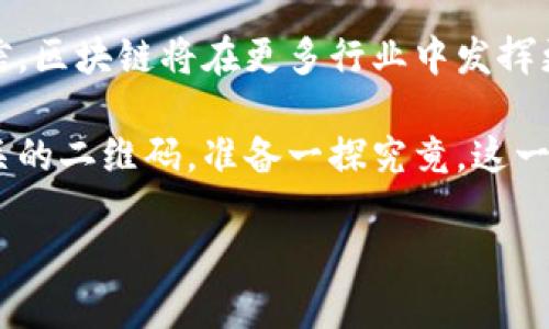   中国区块链线下产品的崛起：探索新机遇与市场趋势 / 

 guanjianci 区块链, 线下产品, 市场趋势, 新机遇 /guanjianci 

引言
随着区块链技术的快速发展，越来越多的行业开始寻求将这一技术应用于自身的产品与服务中。尤其是在中国，线下产品结合区块链的实践探索不断涌现，给市场带来了新的机遇和挑战。本文将深入分析中国区块链线下产品的现状，探讨其应用场景以及未来的发展趋势。

一、区块链技术的基本概述
在探讨线下产品之前，我们有必要了解一下区块链技术的基本概念。区块链是一种去中心化的分布式账本技术，其最大的特点是不可篡改性和透明性。这一技术使得信息能够在多个节点中同步更新，确保了数据的安全性和一致性。

二、中国区块链线下产品的发展背景
中国政府对区块链技术的支持，使得这一领域得到了迅速发展。从政策层面来看，国家鼓励区块链技术的创新和应用，推动实体经济的转型。近年来，许多企业纷纷开展区块链项目，将其应用于供应链管理、金融服务等领域。

三、区块链线下产品的典型案例
在中国市场，区块链线下产品的案例层出不穷。以下是一些典型的应用场景：

h41. 供应链追溯系统/h4
在农产品、食品等行业，区块链技术被用来构建供应链追溯系统。比如，一家农场通过区块链记录每一批次的生产、加工和运输信息，消费者只需扫码就能了解到产品的来源和流转过程。这种透明的机制大大提升了消费者的信任感。

h42. 酒类鉴别/h4
某些酒类公司应用区块链技术推出了防伪产品。当消费者购买一瓶酒时，可以通过扫描瓶身的二维码，查看到酒的生产历史和流通路径，有效防止假酒的出现。这样的应用不仅保护了品牌信誉，也为消费者增加了信心。

h43. 电子票据与票务管理/h4
在票务行业，利用区块链技术，可以实现在购买、转让、退票过程中的信息透明化。尤其是在大型活动和演出中，票务的流动性增强，购票者可以通过区块链实时查询票务信息，避免了黄牛现象的滋生。

四、区块链线下产品的优势
区块链线下产品的优势主要体现在以下几个方面：

h41. 数据的透明性与安全性/h4
由于区块链的去中心化特性，数据一旦被记录就无法篡改，这使得所有参与者可以查看到真实的信息。这种透明性在食品安全、金融交易等方面尤为重要。

h42. 提升效率/h4
传统的供应链管理往往涉及多个中介环节，效率较低。而区块链能够实现信息的即时传递，简化流程，提升整体效率。

h43. 降低成本/h4
通过减少中介环节，可以在很大程度上降低经营成本。同时，智能合约的应用也能够进一步降低交易成本，提高交易效率。

五、未来的发展趋势
随着技术的不断创新与市场的逐渐成熟，区块链线下产品的未来发展前景广阔。

h41. 上升的监管力度/h4
随着区块链应用范围的扩大，政府监管将更加严格，企业需要保证合规性，以应对未来的市场挑战。

h42. 跨行业合作/h4
区块链的广泛应用需要不同领域的企业进行合作。尤其是在供应链、金融等领域，跨行业的合作将会是未来的重要趋势。

h43. 人才需求增加/h4
随着区块链技术的广泛使用，对专业人才的需求将会大大增加。企业需要培养和引进更多的区块链专业人才，以适应市场的发展。

六、结论
中国的区块链线下产品正处于快速发展的阶段，市场潜力巨大。随着技术的不断进步和市场的逐渐成熟，我们有理由相信，区块链将在更多行业中发挥更大的作用，为我们的生活带来深远的影响。

在阳光洒在旧木桌上的午后，某个农产品市场里，顾客们手中摇晃着刚买来的有机苹果，满心期待地扫描着与区块链相关的二维码，准备一探究竟。这一刻，科技的魅力与传统的温度交汇，打开了一扇通向未来的大门。

更多关于区块链线下产品的信息，欢迎关注我们的更新，共同见证这一激动人心的时代。