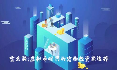宝贝狗:虚拟币时代的宠物投资新选择