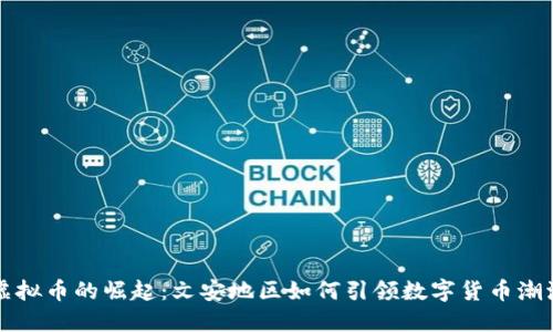 虚拟币的崛起:文安地区如何引领数字货币潮流