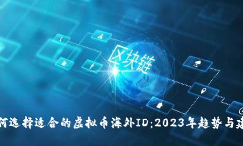 如何选择适合的虚拟币海外ID:2023年趋势与建议