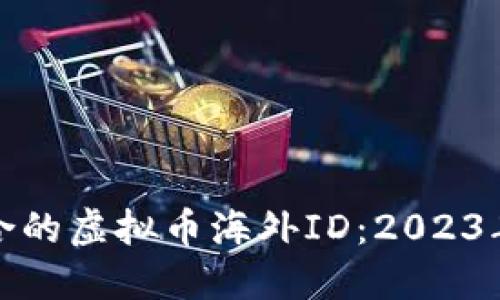 如何选择适合的虚拟币海外ID:2023年趋势与建议