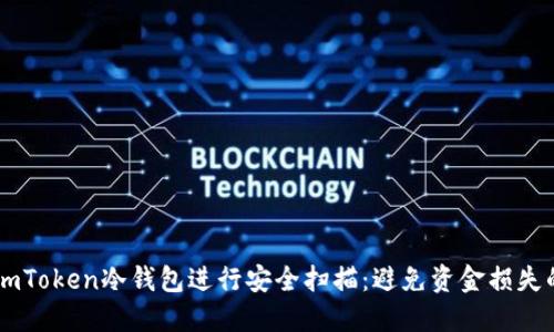 如何使用ImToken冷钱包进行安全扫描:避免资金损失的最佳指南