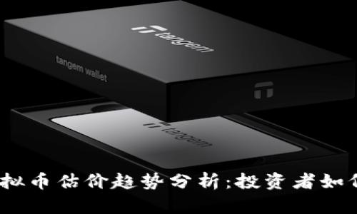 2023年虚拟币估价趋势分析:投资者如何把握机会