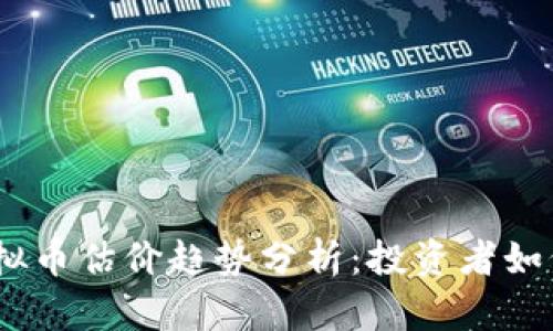2023年虚拟币估价趋势分析:投资者如何把握机会