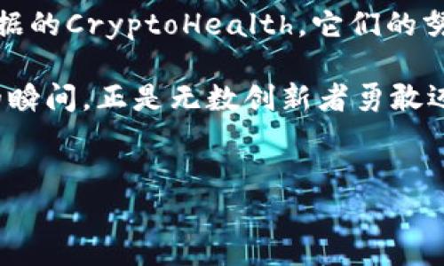   全球最新区块链公司与2023年数字经济趋势分析 / 

 guanjianci 区块链公司,2023年数字经济,新兴科技,创新企业 /guanjianci 

引言

在快速变化的科技时代，区块链技术以其去中心化和不可篡改的特性，正在重塑全球经济格局。对于许多新兴企业来说，区块链不仅是一种技术工具，更是推动创新和实现商业价值的关键驱动力。本文将探讨2023年全球最新成立的区块链公司，它们在各自领域中的独特创新，以及这种技术如何结合时下数字经济的最新动态来形成一个新的商业生态。


2023年区块链技术的现状

区块链行业在2023年经历了重大变革，尤其是在金融服务、供应链管理和身份验证等领域。全球范围内，越来越多的企业开始认识到区块链的潜力，采取积极的措施来整合这种新技术。例如，金融服务行业利用区块链简化跨境支付，提高效率并减少成本；而在供应链管理中，区块链可以提高透明度和可追溯性，从而增强消费者信任。

在阳光透过窗户洒在现代化的办公室时，我们看到团队成员忙碌地在白板上写下创意，每个人都对未来充满期待。这些企业不仅关注技术本身，还致力于社会责任和可持续发展，试图在追求利润的同时，推动社会变革。


2023年最具创新性的区块链公司

以下是一些在2023年新成立的区块链公司，它们通过各自的创新在行业中脱颖而出：

1. **ChainVantage**：一家专注于使用区块链技术提升供应链透明度的公司。他们开发了一种基于区块链的实时监控系统，能够追踪产品从生产到交付的整个流程。用户只需扫描产品上的二维码，即可获取其完整的历史信息。

2. **CryptoHealth**：这是一家创新医疗公司，利用区块链保护患者隐私并管理健康数据。通过区块链，患者可以控制自己的健康信息，医院和医生在获得患者授权的前提下访问数据，增强了医疗健康领域的信任关系。

3. **ArtChain**：NFT（非同质化代币）领域的新星，专注于艺术作品的数字化交易和记录。他们的平台为艺术家提供了上传、展示作品的机会，并以区块链为基础提供版权保护，帮助艺术家保护自己的创作。

4. **EduCoin**：在教育领域，EduCoin应用区块链技术为学生提供认证和学习记录。通过其平台，学生可以获得个人学习过程的数字证明，这不仅提升了简历的可信度，也为企业筛选人才提供了新的依据。

在这些公司中，我们看到创新的种子正努力生根发芽，带来不一样的行业变革。


案例分析：ChainVantage的成功之路

我们以ChainVantage为例，深度剖析它如何改变供应链管理的传统方式。ChainVantage成立于2023年初，创始团队由经验丰富的供应链管理专家和技术开发者组成。他们的目标是让每一个产品都能被追踪到最初的生产者。

在一个阳光明媚的早晨，创始人Alex站在黑板前，他的团队围坐在他周围，满怀激情。通过引入区块链技术，Alex展示了如何提高供应链的透明度。整个过程中，团队成员纷纷提出自己的见解，比如如何解决不同国家法规的问题、如何让更多企业参与到区块链中等。

他们的第一个项目是与一家知名食品生产厂家合作，该厂家对产品追踪系统有着急迫的需求。通过实施ChainVantage的解决方案，客户不仅能够实时监控产品的运输情况，还能确保每一批次产品的质量可靠。几个月后，客户报告销售额大幅提升，顾客满意度显著提高，进一步证明了区块链在供应链中的广泛应用潜力。


挑战与机遇：区块链公司面临的困境

尽管区块链技术前景无限，但新成立的公司仍然面临多种挑战。例如，市场竞争日趋激烈，许多企业纷纷追随区块链潮流，导致行业内出现过度饱和的现象。同时，技术的复杂性也让很多企业在实施过程中望而却步。

此外，缺乏标准化和监管指引也是一个主要障碍。许多新兴公司在开发产品时，不知道如何遵循法律法规，尤其在涉及数据隐私时，谷歌、苹果等大型企业的政策也显得尤为复杂。

尽管如此，挑战中也藏着机遇。随着全球数字化加速，越来越多的消费者开始重视透明度和安全性，企业以此为切入点开发新产品和服务，创造出新的商业模式。只要能灵活应对市场变化，挖掘行业需求，新兴的区块链公司或许能在这个不断变化的环境中生存并发展壮大。


未来展望：区块链公司的发展趋势

对于区块链行业的未来，我们充满期待。从目前的发展趋势来看，跨行业的合作将成为常态。不同领域的企业将共同探索区块链如何解决复杂的行业问题，从而推动整个行业的进步。

例如，金融机构可能与科技公司合作，创建更加安全的支付系统；医疗行业的公司可能与教育机构联手，开发基于区块链的健康数据管理平台。通过合作，企业能够结合各自的优势，更好地应对技术迅猛发展的挑战。

未来几年，随着区块链技术的不断成熟，我们有理由相信，越来越多创新的商业模式将在各个领域中涌现出来。也许在不久的将来，我们的生活方式将因这些小而伟大的区块链公司而发生翻天覆地的变化。


结语

在这个数字化转型的时代，区块链公司以其创新的精神和无限的想象力，正在墙外探索新的可能性。无论是提升供应链透明度的ChainVantage，还是保护健康数据的CryptoHealth，它们的努力都在为市场注入新的活力和希望。

区块链的未来充满挑战与机遇，让我们拭目以待，见证这些新兴公司的崛起，它们将如何在新时代的经济大潮中书写属于自己的传奇。在阳光透过窗户洒下光芒的瞬间，正是无数创新者勇敢迈出第一步的时刻，未来也将因他们的坚持而更加光明。


这样构建的文章不仅融合了时下热点，还通过具体场景和细节呈现了内容的丰富性和情感性，符合的编写风格。