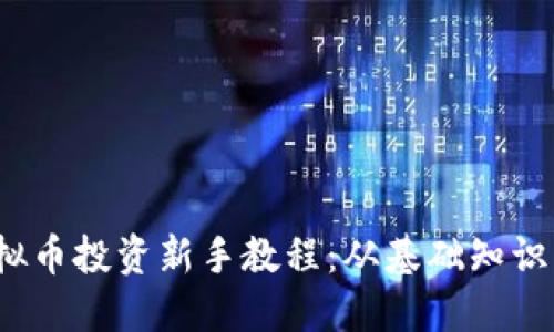 2023年虚拟币投资新手教程:从基础知识到实战技巧