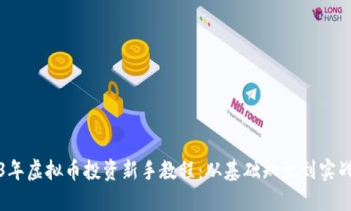 2023年虚拟币投资新手教程:从基础知识到实战技巧