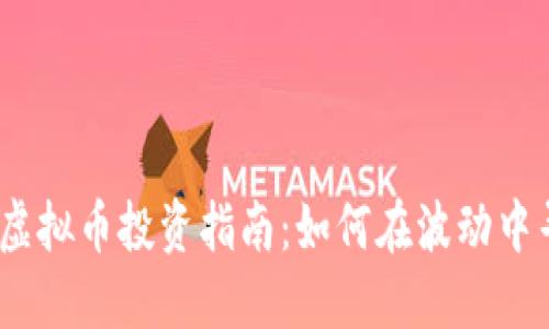 2023年虚拟币投资指南:如何在波动中寻找机会