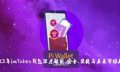 2023年imToken钱包深度解析:安全、便捷与未来市场趋势