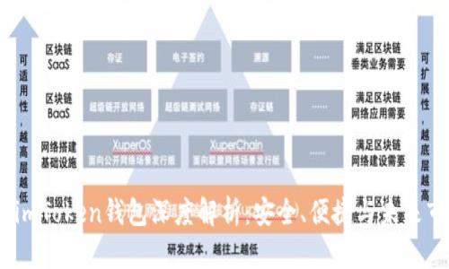 2023年imToken钱包深度解析:安全、便捷与未来市场趋势