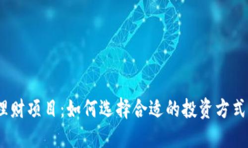 2023年虚拟币理财项目:如何选择合适的投资方式以获取最佳回报