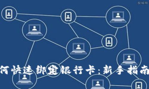 imToken如何快速绑定银行卡:新手指南与实用技巧