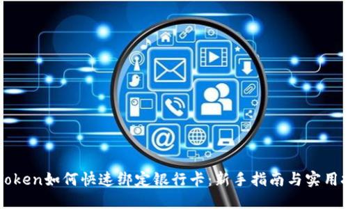 imToken如何快速绑定银行卡:新手指南与实用技巧