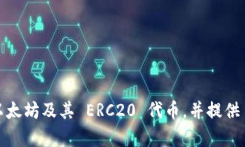 imToken 钱包是在 2016 年推出的。它是一个以太坊钱包，旨在为用户提供安全、简单的数字资产管理解决方案。imToken 支持多种加密货币，包括以太坊及其 ERC20 代币，并提供 DApp 浏览器等功能，以满足用户对区块链技术的多样化需求。其推出后，迅速在全球范围内获得了大批用户，成为区块链领域中较为知名的钱包之一。