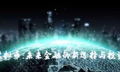 LME虚拟币:未来金融的新选择与投资机遇