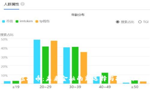 LME虚拟币:未来金融的新选择与投资机遇