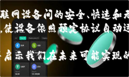 区块链技术在近年来的飞速发展催生了众多应用场景，以下是一些主要的应用领域：

1. **金融服务**：
   - **数字货币**：比特币、以太坊等加密货币利用区块链进行交易和价值转移。
   - **跨境支付**：区块链能够降低跨国转账的时间和费用，提升支付效率。
   - **智能合约**：自动执行的合约，减少中介干预，提升交易的安全性和透明度。

2. **供应链管理**：
   - **可追溯性**：区块链可以记录每个产品在供应链上的每一个环节，增加透明度，保障食品安全和产品质量。
   - **防伪**：利用区块链的不可篡改性，可以有效打击假冒产品。

3. **身份管理**：
   - **数字身份**：借助区块链技术，实现安全且便捷的身份验证，保护个人隐私。
   - **选举投票**：利用区块链进行投票，可以增加投票过程的透明和安全，减少作弊的机会。

4. **医疗健康**：
   - **病历管理**：患者的健康记录上线区块链，确保数据的完整性和安全性，方便医生接入和管理。
   - **药品追踪**：保证药品从生产到销售的全链条可追溯，增强公众对药品安全的信任。

5. **能源管理**：
   - **去中心化交易**：用户之间可以通过区块链直接交易电力，降低成本，提高使用效率。
   - **碳排放追踪**：通过区块链技术追踪和记录碳排放，助力可持续发展目标。

6. **法律与合规**：
   - **合约执行**：区块链能够自动化合约条款的执行，确保所有条件都得到实现，减少法律争议。
   - **证据存证**：区块链的不可篡改性可以用作法律证据，维护法律的公正性。

7. **文化和娱乐**：
   - **数字版权管理**：艺术作品、音乐、视频通过区块链保护版权，确保创作者的权益。
   - **NFT（非同质化代币）**：艺术家可以通过出售NFT将其数字作品变现，消费者也能拥有独特的数字资产。

8. **物联网**：
   - **设备间通信**：通过区块链实现物联网设备间的安全、快速和无缝通信，提高设备的安全性。
   - **自动化与智能化**：使用智能合约，使设备依照预定协议自动运行，提升效率。

这些应用展示了区块链技术的广泛潜力，并启示我们在未来可能实现的更多创新。