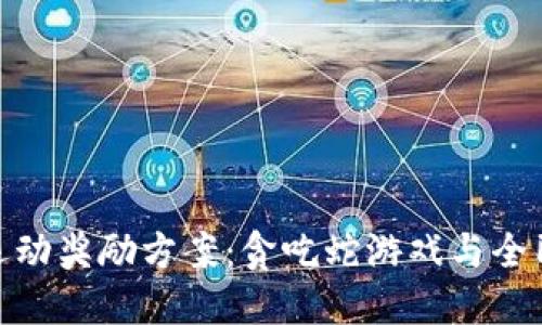 探秘区块链运动奖励方案:贪吃蛇游戏与全民健身的结合
