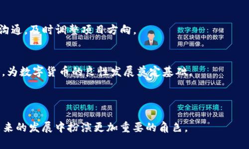 ### SGC币是什么虚拟币？

SGC币（或SGC Token）是一种基于区块链技术的数字货币，旨在为用户提供安全、便捷的交易体验和多种功能。它是一个相对较新的虚拟币，其背后的项目通常涉及到去中心化金融（DeFi）、智能合约、NFT（非同质化代币）等多种创新技术。以下是SGC币的一些主要特点和潜在应用：

#### 1. 背景与项目介绍
SGC币的创建通常源于一个具体的项目或平台，致力于解决某个特定领域的问题。例如，SGC币可能与游戏、社交媒体、内容创作等领域相关联。通过区块链技术，SGC币能够提供透明性和公正性，确保用户的交易记录不可篡改。

#### 2. 交易与流通
SGC币可以在各种加密货币交易所进行交易，用户可以通过购买、出售或持有SGC币来获取潜在的收益。其价格可能受到市场供需、项目发展、社区活跃度等多种因素的影响。

#### 3. 技术基础
大多数SGC币基于以太坊或其他区块链平台的ERC-20标准。这个技术基础使得SGC币在智能合约的部署、交易速度和安全性方面有了很大的优势。

#### 4. 社区与推广
SGC币的成功与其社区的支持密切相关。项目团队通常会通过社交媒体、线上研讨会、推特等渠道来与社区互动，增加其知名度与用户黏性。

以下是对SGC币的详尽探讨，包括其特点、交易流程及用户体验等内容。

---

### 内容大纲

1. **SGC币的起源与背景**
    - 创建者与团队介绍
    - 项目的目标与愿景
    - 行业现状与市场需求分析

2. **SGC币的技术基础**
    - 区块链技术的应用
    - 智能合约的优势
    - 交易机制与安全性

3. **SGC币的功能与应用**
    - 主要使用场景
    - 与其他虚拟货币的对比
    - 实际案例分析

4. **交易与投资指南**
    - 如何购买SGC币
    - 交易所选取与注意事项
    - 投资风险与管理建议

5. **社区与生态系统**
    - SGC币的社区活动
    - 合作伙伴与发展策略
    - 用户反馈与体验分享

6. **未来展望**
    - SGC币的发展前景
    - 潜在挑战与应对策略
    - 可持续发展与社会责任

---

### SGC币的起源与背景

在阳光明媚的某个夏日，不远处的咖啡馆传来慵懒的爵士乐，三名年轻的程序员聚集在一起，他们的目光充满激情，脑海里憧憬着创建一种新型数字货币的未来。他们意识到，当前金融体系的痛点在于交易的繁琐与不透明，这引发了SGC币的诞生。

项目团队由几位在区块链行业有着丰富经验的专家组成，他们定下了明确的目标——为用户提供简化的加密货币交易体验，同时保留去中心化所带来的透明与安全。他们的愿景是建立一个可以服务于普通用户和商家的数字货币生态。

### SGC币的技术基础

#### 区块链技术的应用
SGC币的核心技术基于区块链，其本质在于去中心化的分布式账本。这项技术的引入，使得每一笔交易都被完整记录，任何人都无法篡改。这种透明性为用户提供了更高的安全感。

#### 智能合约的优势
SGC币的智能合约允许用户自动执行协议，例如在满足特定条件时，自动转账。这为许多场景提供了便捷的解决方案，例如电商交易、众筹等，极大地提高了效率。

#### 交易机制与安全性
SGC币采用了多重签名和冷储存等安全措施，确保用户资产不被盗取。在一次黑客攻击事件中，SGC团队迅速反应，利用其技术优势及时修复漏洞，保护了用户的资产安全。

### SGC币的功能与应用

#### 主要使用场景
SGC币被应用于多种场景，例如在线购物、内容创作奖励、游戏内虚拟物品交易等。无论你是在现代化的电商平台还是在充满创意的内容分享平台上，SGC币都能为你提供便捷的支付体验。

#### 与其他虚拟货币的对比
与比特币等主流虚拟货币相比，SGC币的交易速度更快，手续费也相对较低，适合日常的小额交易。

#### 实际案例分析
曾有用户在一个在线游戏中，通过SGC币购买了一款稀有皮肤，这一交易不仅让他体验到了虚拟物品的稀缺性，也在游戏中提升了他的角色形象。这种真实的沉浸式体验，让玩家们对SGC币的认可度不断上升。

### 交易与投资指南

#### 如何购买SGC币
购买SGC币并不复杂，通过交易所你可以使用法币或其他加密货币进行交易。只需注册、完成身份验证，并绑定你的钱包，就可以轻松进行购买。

#### 交易所选取与注意事项
选择一个靠谱的交易所至关重要。建议用户考察交易所的安全性、流动性和用户评价，以防被骗。不少新用户在操作过程中，因忽视了这些细节而遭遇损失。

#### 投资风险与管理建议
投资加密货币存在一定的风险，因此建议用户合理分配资产，不要将所有资金押注于一种虚拟币。定期进行市场分析，适时调整投资策略，可以有效降低风险。

### 社区与生态系统

#### SGC币的社区活动
SGC币社区开展了多种活动，例如线上讨论、线下见面会等，给予用户一个交流和学习的平台。通过这种社区互动，用户对SGC币的认同感和参与感进一步增强。

#### 合作伙伴与发展策略
SGC团队与多家企业建立了合作关系，拓宽了其应用场景和市场影响力。这种合作不仅助力SGC发展，也促进了相关行业的创新。

#### 用户反馈与体验分享
社区用户常分享他们使用SGC币的真实体验。例如，有用户在一次线上即兴采访中提到，通过SGC币购买了一本他梦寐以求的电子书，那一刻，他感受到比以往任何时候都要真实的幸福感。

### 未来展望

#### SGC币的发展前景
随着区块链技术的不断进步，SGC币的未来发展充满希望。团队计划持续用户体验、增强安全性，同时推动更多行业的应用。

#### 潜在挑战与应对策略
当然，SGC币的未来也面临不少挑战，例如市场竞争加剧、政策监管等。团队应对这些挑战的策略在于积极与监管机构沟通，及时调整项目方向。

#### 可持续发展与社会责任
项目团队深知，数字货币的发展不仅要追求经济效益，更要关注社会责任。他们计划通过一些社会公益项目，回馈社会，为数字货币的良性发展奠定基础。

---

通过对SGC币的全面剖析，相信读者对这一新兴虚拟货币有了更深入的理解。随着科技的不断进步，SGC币可能会在未来的发展中扮演更加重要的角色。