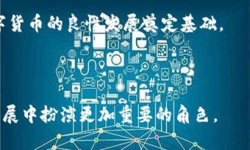 ### SGC币是什么虚拟币？

SGC币（或SGC Token）是一种基于区块链技术的数字货币，旨在为用户提供安全、便捷的交易体验和多种功能。它是一个相对较新的虚拟币，其背后的项目通常涉及到去中心化金融（DeFi）、智能合约、NFT（非同质化代币）等多种创新技术。以下是SGC币的一些主要特点和潜在应用：

#### 1. 背景与项目介绍
SGC币的创建通常源于一个具体的项目或平台，致力于解决某个特定领域的问题。例如，SGC币可能与游戏、社交媒体、内容创作等领域相关联。通过区块链技术，SGC币能够提供透明性和公正性，确保用户的交易记录不可篡改。

#### 2. 交易与流通
SGC币可以在各种加密货币交易所进行交易，用户可以通过购买、出售或持有SGC币来获取潜在的收益。其价格可能受到市场供需、项目发展、社区活跃度等多种因素的影响。

#### 3. 技术基础
大多数SGC币基于以太坊或其他区块链平台的ERC-20标准。这个技术基础使得SGC币在智能合约的部署、交易速度和安全性方面有了很大的优势。

#### 4. 社区与推广
SGC币的成功与其社区的支持密切相关。项目团队通常会通过社交媒体、线上研讨会、推特等渠道来与社区互动，增加其知名度与用户黏性。

以下是对SGC币的详尽探讨，包括其特点、交易流程及用户体验等内容。

---

### 内容大纲

1. **SGC币的起源与背景**
    - 创建者与团队介绍
    - 项目的目标与愿景
    - 行业现状与市场需求分析

2. **SGC币的技术基础**
    - 区块链技术的应用
    - 智能合约的优势
    - 交易机制与安全性

3. **SGC币的功能与应用**
    - 主要使用场景
    - 与其他虚拟货币的对比
    - 实际案例分析

4. **交易与投资指南**
    - 如何购买SGC币
    - 交易所选取与注意事项
    - 投资风险与管理建议

5. **社区与生态系统**
    - SGC币的社区活动
    - 合作伙伴与发展策略
    - 用户反馈与体验分享

6. **未来展望**
    - SGC币的发展前景
    - 潜在挑战与应对策略
    - 可持续发展与社会责任

---

### SGC币的起源与背景

在阳光明媚的某个夏日，不远处的咖啡馆传来慵懒的爵士乐，三名年轻的程序员聚集在一起，他们的目光充满激情，脑海里憧憬着创建一种新型数字货币的未来。他们意识到，当前金融体系的痛点在于交易的繁琐与不透明，这引发了SGC币的诞生。

项目团队由几位在区块链行业有着丰富经验的专家组成，他们定下了明确的目标——为用户提供简化的加密货币交易体验，同时保留去中心化所带来的透明与安全。他们的愿景是建立一个可以服务于普通用户和商家的数字货币生态。

### SGC币的技术基础

#### 区块链技术的应用
SGC币的核心技术基于区块链，其本质在于去中心化的分布式账本。这项技术的引入，使得每一笔交易都被完整记录，任何人都无法篡改。这种透明性为用户提供了更高的安全感。

#### 智能合约的优势
SGC币的智能合约允许用户自动执行协议，例如在满足特定条件时，自动转账。这为许多场景提供了便捷的解决方案，例如电商交易、众筹等，极大地提高了效率。

#### 交易机制与安全性
SGC币采用了多重签名和冷储存等安全措施，确保用户资产不被盗取。在一次黑客攻击事件中，SGC团队迅速反应，利用其技术优势及时修复漏洞，保护了用户的资产安全。

### SGC币的功能与应用

#### 主要使用场景
SGC币被应用于多种场景，例如在线购物、内容创作奖励、游戏内虚拟物品交易等。无论你是在现代化的电商平台还是在充满创意的内容分享平台上，SGC币都能为你提供便捷的支付体验。

#### 与其他虚拟货币的对比
与比特币等主流虚拟货币相比，SGC币的交易速度更快，手续费也相对较低，适合日常的小额交易。

#### 实际案例分析
曾有用户在一个在线游戏中，通过SGC币购买了一款稀有皮肤，这一交易不仅让他体验到了虚拟物品的稀缺性，也在游戏中提升了他的角色形象。这种真实的沉浸式体验，让玩家们对SGC币的认可度不断上升。

### 交易与投资指南

#### 如何购买SGC币
购买SGC币并不复杂，通过交易所你可以使用法币或其他加密货币进行交易。只需注册、完成身份验证，并绑定你的钱包，就可以轻松进行购买。

#### 交易所选取与注意事项
选择一个靠谱的交易所至关重要。建议用户考察交易所的安全性、流动性和用户评价，以防被骗。不少新用户在操作过程中，因忽视了这些细节而遭遇损失。

#### 投资风险与管理建议
投资加密货币存在一定的风险，因此建议用户合理分配资产，不要将所有资金押注于一种虚拟币。定期进行市场分析，适时调整投资策略，可以有效降低风险。

### 社区与生态系统

#### SGC币的社区活动
SGC币社区开展了多种活动，例如线上讨论、线下见面会等，给予用户一个交流和学习的平台。通过这种社区互动，用户对SGC币的认同感和参与感进一步增强。

#### 合作伙伴与发展策略
SGC团队与多家企业建立了合作关系，拓宽了其应用场景和市场影响力。这种合作不仅助力SGC发展，也促进了相关行业的创新。

#### 用户反馈与体验分享
社区用户常分享他们使用SGC币的真实体验。例如，有用户在一次线上即兴采访中提到，通过SGC币购买了一本他梦寐以求的电子书，那一刻，他感受到比以往任何时候都要真实的幸福感。

### 未来展望

#### SGC币的发展前景
随着区块链技术的不断进步，SGC币的未来发展充满希望。团队计划持续用户体验、增强安全性，同时推动更多行业的应用。

#### 潜在挑战与应对策略
当然，SGC币的未来也面临不少挑战，例如市场竞争加剧、政策监管等。团队应对这些挑战的策略在于积极与监管机构沟通，及时调整项目方向。

#### 可持续发展与社会责任
项目团队深知，数字货币的发展不仅要追求经济效益，更要关注社会责任。他们计划通过一些社会公益项目，回馈社会，为数字货币的良性发展奠定基础。

---

通过对SGC币的全面剖析，相信读者对这一新兴虚拟货币有了更深入的理解。随着科技的不断进步，SGC币可能会在未来的发展中扮演更加重要的角色。