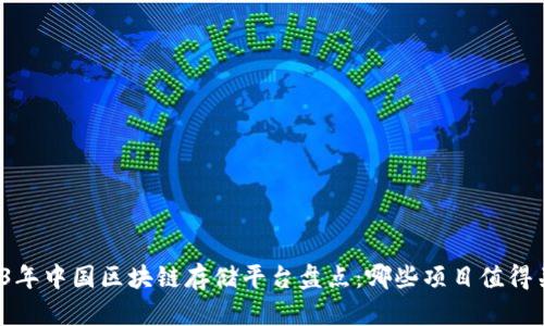 2023年中国区块链存储平台盘点:哪些项目值得关注?