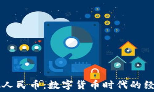 
国家虚拟人民币：数字货币时代的经济新生态