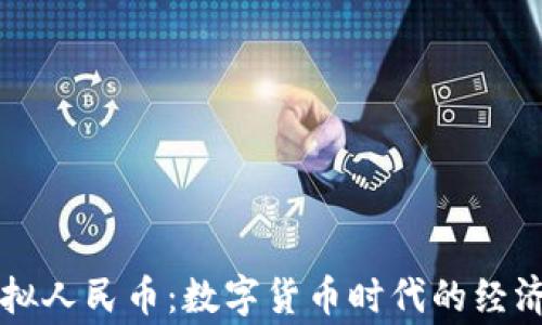 
国家虚拟人民币：数字货币时代的经济新生态