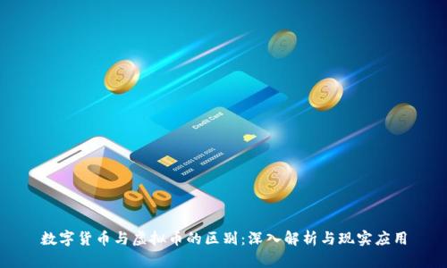 数字货币与虚拟币的区别:深入解析与现实应用
