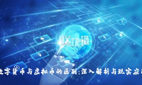 数字货币与虚拟币的区别:深入解析与现实应用