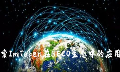深入探索ImToken在HECO生态中的应用与前景