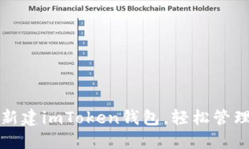 如何批量新建imToken钱包,轻松管理数字资产