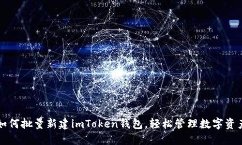如何批量新建imToken钱包,轻松管理数字资产