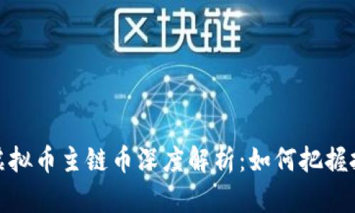 2023年虚拟币主链币深度解析:如何把握投资机遇?