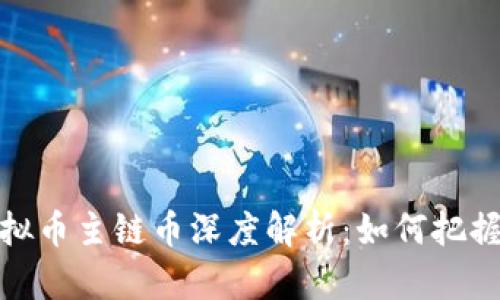 2023年虚拟币主链币深度解析:如何把握投资机遇?
