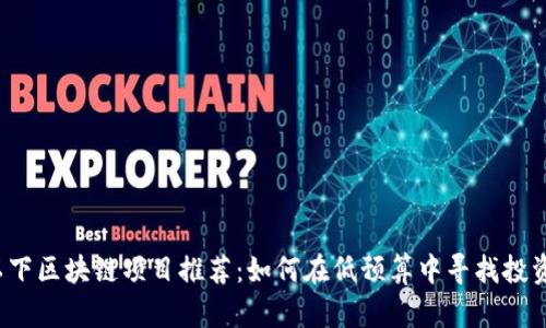 5块以下区块链项目推荐:如何在低预算中寻找投资机会