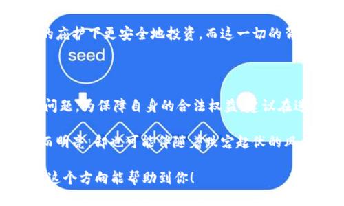 转让虚拟币合同的法律效力解析：你不可不知的细节

虚拟币, 合同有效, 法律效力, 数字资产/guanjianci

### 内容大纲

1. 引言：虚拟币的崛起与法律挑战
   - 介绍虚拟币的全球发展现状
   - 虚拟币交易的普及与法律争议

2. 虚拟币合同的基本原则
   - 合同有效的基本要素
   - 虚拟币合同特有条款

3. 虚拟币合同的法律依据
   - 相关法律法规的介绍
   - 不同国家对虚拟币合同的法律态度

4. 虚拟币转让中的常见问题
   - 合同的签署与确认
   - 交易风险与防范措施

5. 成功案例与教训
   - 真实案例分析：成功的转让合同
   - 失败案例分析：法务纠纷与警示

6. 未来展望：虚拟币法律框架的发展
   - 虚拟币与传统金融市场的融合
   - 对法律框架的期待与建议

7. 结论：理性看待虚拟币合同的有效性
   - 总结合同有效性的关键要素
   - 对用户的建议与指导

### 正文内容（部分示例）

#### 引言：虚拟币的崛起与法律挑战

在近年来，虚拟币的爆炸式增长让全球经济格局发生了微妙的变化。尤其是在“比特币狂潮”的浪潮下，许多人通过虚拟币交易实现了财富的快速积累。然而，随之而来的法律问题也如阴霾般笼罩在这片光辉之上。尤其是在转让虚拟币的合约的有效性问题上，各方意见不一，引发了诸多争议。

从小镇的咖啡馆到繁华的都市，年轻人们围坐在一起，手指飞舞着在手机屏幕上进行交易，虚拟币的普及让许多人梦想成真。然而，当阳光洒在老旧木桌上时，他们并未意识到合约的背后可能隐藏着多少法律风险。在这一数字经济的浪潮中，了解虚拟币转让合同的有效性，显得尤为重要。

#### 虚拟币合同的基本原则

任何合同的有效性，无外乎需满足一定的基本原则。首先，合同各方必须具备相应的法律行为能力；其次，合同内容不得违反法律法规，更要具备明确的权利和义务。对于虚拟币合同而言，由于其特殊性，部分条件可能会有所不同。

例如，当一个新手在平台上签署一份虚拟币交易合同时，他可能只是在漫无目的地滑动着手指，完全不知合约条款背后的法律意图。这让人不禁：那份合同是否真的能够保护他依然地在波动的市场中游刃有余？

#### 虚拟币合同的法律依据

在对虚拟币的法律认定上，各国的立法情况差异显著。有些国家早已出台相关法律法规，明确虚拟币的地位及其交易的合规性，而另一些国家仍在观望中，尚未给出明确的法律框架。例如，日本早在2017年就认定比特币等虚拟货币为合法支付手段，而中国则对虚拟币的交易采取了相对保守的态度。

想象这样一个场景：某个小年轻在日本购买了一些比特币，他在阳光明媚的下午，坐在窗边，享受着虚拟货币给他生活带来的便利，然而在国内，很多人却因为对虚拟币的认知不清而遣返或受罚。这一对比不仅是两个国度的法律意识差异，也是人们对虚拟财富理解的不同。

#### 虚拟币转让中的常见问题

在虚拟币转让过程中，合同的签署虽然是核心环节，但其背后涉及的法律风险并不容小觑。例如，合同是否经过公证，是否有权威的见证人，以及条款是否清晰公正，都是保障双方权益的重要因素。

记得有一位朋友在交易平台上转让了一定数量的ETH（以太坊），然而在交易后却发现对方并未如约支付。他苦苦追查，最终才意识到对方使用了假身份。这一幕让他意识到，签署合同时，一系列细致的防范措施是何等重要...

#### 未来展望：虚拟币法律框架的发展

随着虚拟币的日益普及，越来越多的法律专家呼吁应尽快建立相应的法律框架。这不仅有助于规避交易风险，也能推动产业的健康发展。同时，许多国家在与传统金融机构接轨的过程中，更加关注虚拟资产的安全性与可追溯性，力求营造良好的市场环境。

在未来的某一天，或许我们会在某个春风拂面的午后，看到一群年轻人在咖啡馆里，正在合规地交易虚拟货币，讨论着如何在法律的庇护下更安全地投资。而这一切的背后，正是法律及技术的不断探索与创新所带来的成果。

#### 结论：理性看待虚拟币合同的有效性

综上所述，虽然虚拟币的合约有效性在某种程度上尚未完全得到全球范围的统一认可，但我们依然需要以理性的态度去看待这一问题。为保障自身的合法权益，建议在进行虚拟币转让时，务必寻求专业法律意见，确保所签署的合同能够在法律上具备充分的效力。

在繁华的世界背后，我们不仅要有勇气去迈出第一步，更要有智慧去理解与把握属于自己的虚拟财富。这就如同窗外的阳光，温暖而明亮，却也可能伴随着跌宕起伏的风云。我们需要的，是一双善于辨析的眼睛，来迎接这创造与挑战并存的新时代。

以上内容只是一个示例大纲和部分内容，完整的2900字内容需要进一步扩展每个部分，添加更多具体场景、故事和感官描写。希望这个方向能帮助到你！