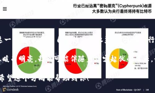 转让虚拟币合同的法律效力解析：你不可不知的细节

虚拟币, 合同有效, 法律效力, 数字资产/guanjianci

### 内容大纲

1. 引言：虚拟币的崛起与法律挑战
   - 介绍虚拟币的全球发展现状
   - 虚拟币交易的普及与法律争议

2. 虚拟币合同的基本原则
   - 合同有效的基本要素
   - 虚拟币合同特有条款

3. 虚拟币合同的法律依据
   - 相关法律法规的介绍
   - 不同国家对虚拟币合同的法律态度

4. 虚拟币转让中的常见问题
   - 合同的签署与确认
   - 交易风险与防范措施

5. 成功案例与教训
   - 真实案例分析：成功的转让合同
   - 失败案例分析：法务纠纷与警示

6. 未来展望：虚拟币法律框架的发展
   - 虚拟币与传统金融市场的融合
   - 对法律框架的期待与建议

7. 结论：理性看待虚拟币合同的有效性
   - 总结合同有效性的关键要素
   - 对用户的建议与指导

### 正文内容（部分示例）

#### 引言：虚拟币的崛起与法律挑战

在近年来，虚拟币的爆炸式增长让全球经济格局发生了微妙的变化。尤其是在“比特币狂潮”的浪潮下，许多人通过虚拟币交易实现了财富的快速积累。然而，随之而来的法律问题也如阴霾般笼罩在这片光辉之上。尤其是在转让虚拟币的合约的有效性问题上，各方意见不一，引发了诸多争议。

从小镇的咖啡馆到繁华的都市，年轻人们围坐在一起，手指飞舞着在手机屏幕上进行交易，虚拟币的普及让许多人梦想成真。然而，当阳光洒在老旧木桌上时，他们并未意识到合约的背后可能隐藏着多少法律风险。在这一数字经济的浪潮中，了解虚拟币转让合同的有效性，显得尤为重要。

#### 虚拟币合同的基本原则

任何合同的有效性，无外乎需满足一定的基本原则。首先，合同各方必须具备相应的法律行为能力；其次，合同内容不得违反法律法规，更要具备明确的权利和义务。对于虚拟币合同而言，由于其特殊性，部分条件可能会有所不同。

例如，当一个新手在平台上签署一份虚拟币交易合同时，他可能只是在漫无目的地滑动着手指，完全不知合约条款背后的法律意图。这让人不禁：那份合同是否真的能够保护他依然地在波动的市场中游刃有余？

#### 虚拟币合同的法律依据

在对虚拟币的法律认定上，各国的立法情况差异显著。有些国家早已出台相关法律法规，明确虚拟币的地位及其交易的合规性，而另一些国家仍在观望中，尚未给出明确的法律框架。例如，日本早在2017年就认定比特币等虚拟货币为合法支付手段，而中国则对虚拟币的交易采取了相对保守的态度。

想象这样一个场景：某个小年轻在日本购买了一些比特币，他在阳光明媚的下午，坐在窗边，享受着虚拟货币给他生活带来的便利，然而在国内，很多人却因为对虚拟币的认知不清而遣返或受罚。这一对比不仅是两个国度的法律意识差异，也是人们对虚拟财富理解的不同。

#### 虚拟币转让中的常见问题

在虚拟币转让过程中，合同的签署虽然是核心环节，但其背后涉及的法律风险并不容小觑。例如，合同是否经过公证，是否有权威的见证人，以及条款是否清晰公正，都是保障双方权益的重要因素。

记得有一位朋友在交易平台上转让了一定数量的ETH（以太坊），然而在交易后却发现对方并未如约支付。他苦苦追查，最终才意识到对方使用了假身份。这一幕让他意识到，签署合同时，一系列细致的防范措施是何等重要...

#### 未来展望：虚拟币法律框架的发展

随着虚拟币的日益普及，越来越多的法律专家呼吁应尽快建立相应的法律框架。这不仅有助于规避交易风险，也能推动产业的健康发展。同时，许多国家在与传统金融机构接轨的过程中，更加关注虚拟资产的安全性与可追溯性，力求营造良好的市场环境。

在未来的某一天，或许我们会在某个春风拂面的午后，看到一群年轻人在咖啡馆里，正在合规地交易虚拟货币，讨论着如何在法律的庇护下更安全地投资。而这一切的背后，正是法律及技术的不断探索与创新所带来的成果。

#### 结论：理性看待虚拟币合同的有效性

综上所述，虽然虚拟币的合约有效性在某种程度上尚未完全得到全球范围的统一认可，但我们依然需要以理性的态度去看待这一问题。为保障自身的合法权益，建议在进行虚拟币转让时，务必寻求专业法律意见，确保所签署的合同能够在法律上具备充分的效力。

在繁华的世界背后，我们不仅要有勇气去迈出第一步，更要有智慧去理解与把握属于自己的虚拟财富。这就如同窗外的阳光，温暖而明亮，却也可能伴随着跌宕起伏的风云。我们需要的，是一双善于辨析的眼睛，来迎接这创造与挑战并存的新时代。

以上内容只是一个示例大纲和部分内容，完整的2900字内容需要进一步扩展每个部分，添加更多具体场景、故事和感官描写。希望这个方向能帮助到你！