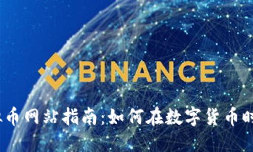 2023年宁波虚拟币网站指南:如何在数字货币时代把握投资机会