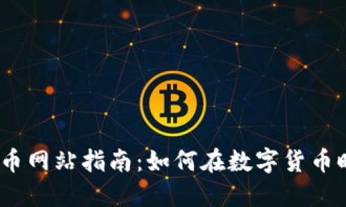 2023年宁波虚拟币网站指南:如何在数字货币时代把握投资机会