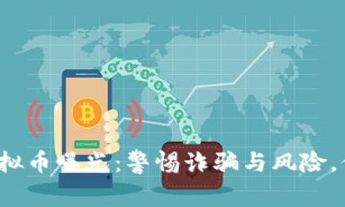 2345非法虚拟币曝光:警惕诈骗与风险,保护你的资产