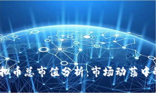 2023年虚拟币总市值分析:市场动荡中的投资机会