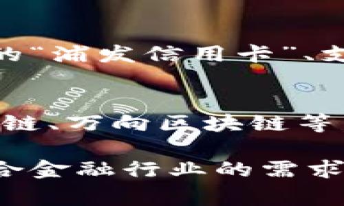 在上海，区块链技术的迅猛发展催生了多家专注于区块链金融的公司、银行和研究机构。以下是一些在区块链银行及相关金融科技领域内的知名企业。

### 1. 工商银行
工商银行（ICBC）是中国最大的商业银行之一，近年来积极探索区块链技术在金融业务中的应用，已经推出了一些基于区块链技术的金融产品和服务。

### 2. 建设银行
建设银行（CCB）同样在区块链领域有所涉猎，特别是在跨境支付和融资方面，通过区块链技术提升交易透明度和效率。

### 3. 交通银行
交通银行（BCOM）在区块链技术应用方面起步较早，参与了多个与区块链相关的项目，致力于将区块链技术与传统银行业务深度融合。

### 4. 上海证券交易所
上海证券交易所也在积极推动区块链技术的发展，探索用区块链支持新三板及其他金融市场的创新产品。

### 5. 央行数字货币研究所
虽然并非传统意义上的银行，但中国人民银行下属的央行数字货币研究所是推动区块链技术在货币领域应用的重要机构，尤其是在数字人民币的研发上。

### 6. 数字金融科技企业
除了传统银行外，上海还有众多数字金融科技公司如浦发银行旗下的“浦发信用卡”、支付宝、微信支付等，也在使用区块链技术提升自身的金融服务。

### 7. 企业区块链项目
还有一些私营公司专注于开发区块链解决方案，例如北京链云、蚂蚁链、万向区块链等，他们在金融、供应链、身份验证等多个领域探索区块链应用。

以上公司和机构正在全球范围内推动区块链技术的应用与发展，结合金融行业的需求，为客户提供更为高效和安全的金融服务。