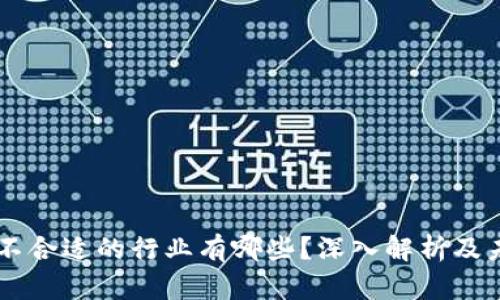区块链不合适的行业有哪些?深入解析及未来展望