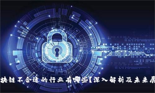 区块链不合适的行业有哪些?深入解析及未来展望