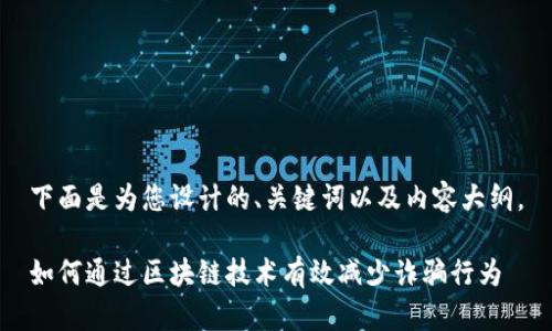 下面是为您设计的、关键词以及内容大纲。
如何通过区块链技术有效减少诈骗行为
