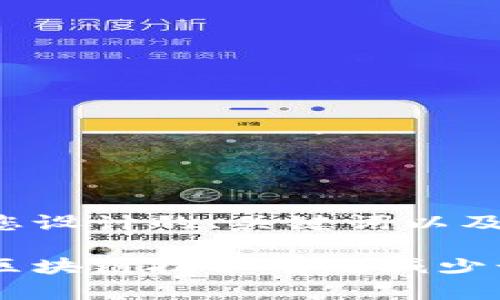 下面是为您设计的、关键词以及内容大纲。
如何通过区块链技术有效减少诈骗行为