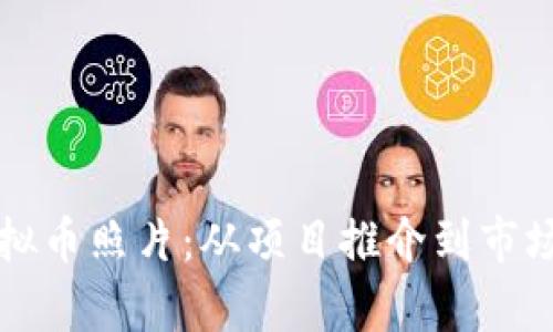 如何收集虚拟币照片:从项目推介到市场分析全解析