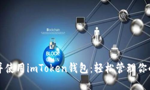 如何下载并使用imToken钱包:轻松管理你的数字资产