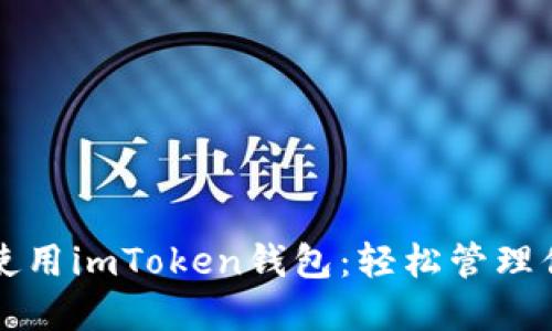 如何下载并使用imToken钱包:轻松管理你的数字资产